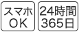 通話無料/24時間365日