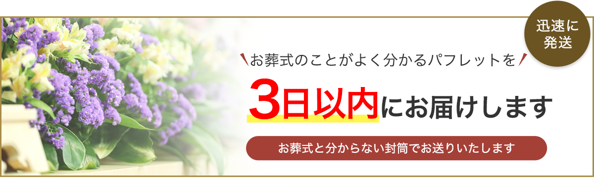 パンフレットを無料で3日以内にお届けします