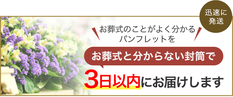 パンフレットを無料で3日以内にお届けします